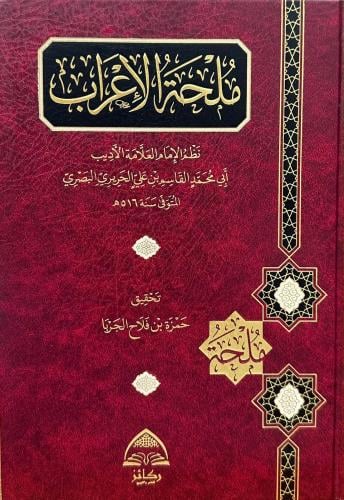 ملحة الإعراب