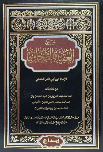 شرح العقيدة الطحاوية