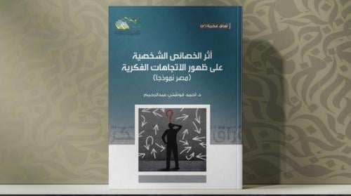 أثر الخصائص الشخصية على ظهور الاتجاهات الفكرية