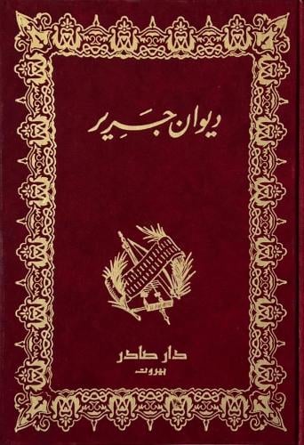 ديوان جرير