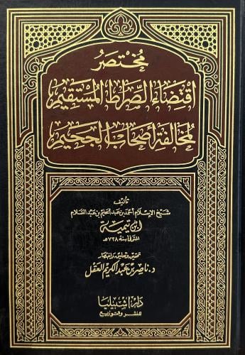 مختصر اقتضاء الصراط المستقيم (مجلد)