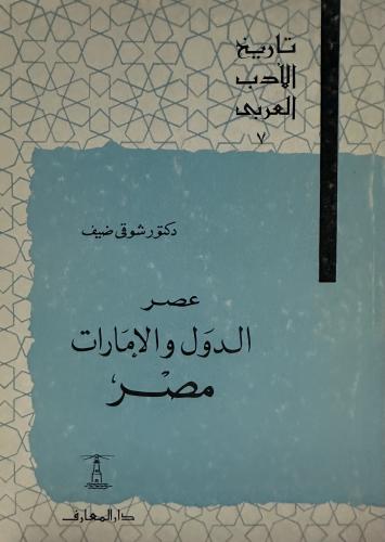 عصر الدول والإمارات مصر