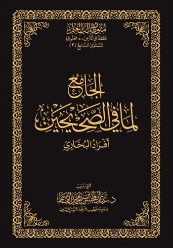 الجامع لما في الصحيحين أفراد البخاري
