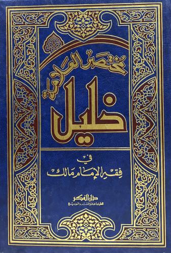 مختصر العلامة خليل في فقه الامام مالك