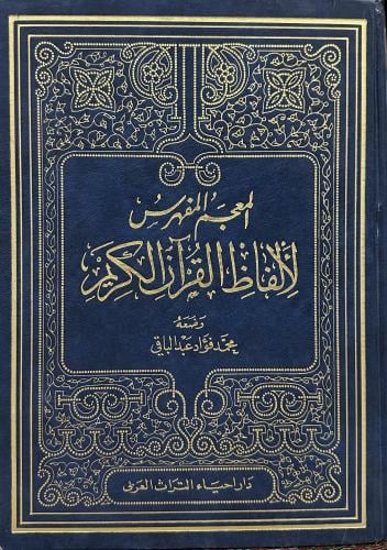 المعجم المفهرس لألفاظ القران الكريم بحاشية المصحف...
