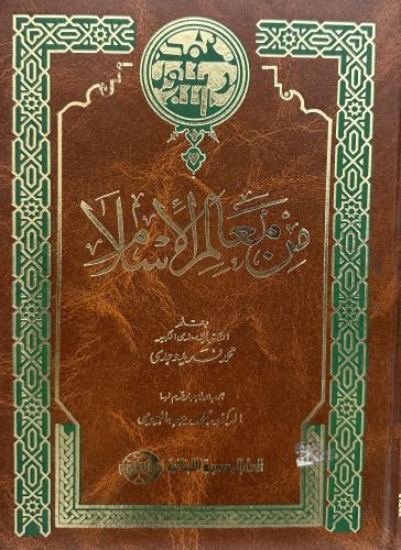 من معالم الاسلام