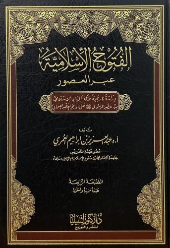 الفتوح الإسلامية عبر العصور
