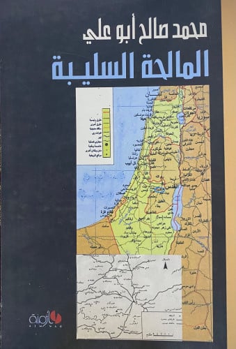 المالحة السليبة