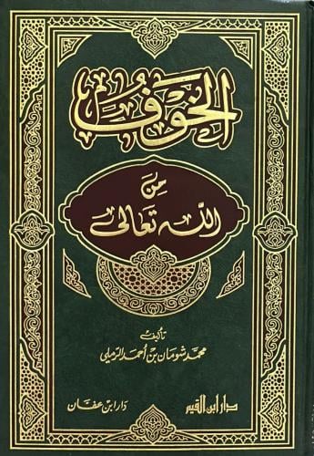 الخوف من الله تعالى