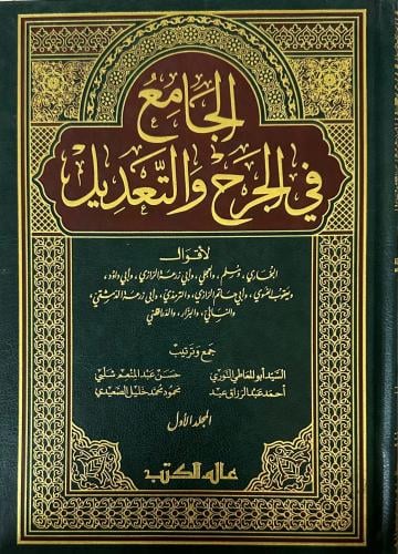 الجامع في الجرح والتعديل ١-٣