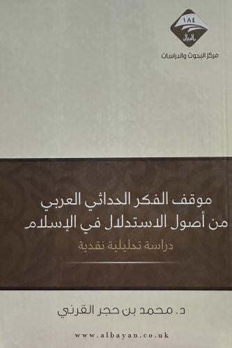 موقف الفكر الحداثي العربي من أصول الاستدلال في الإ...