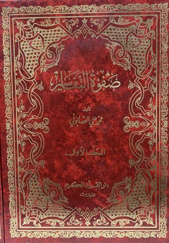صفوة التفاسير ( 1-3 ) ثلاث مجلدات