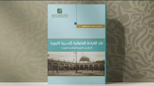 نقد القراءة العلمانية للسيرة النبوية