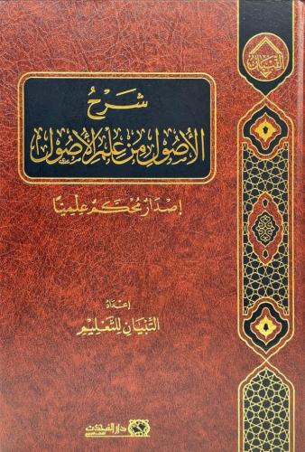 شرح الأصول من علم الأصول