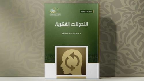 التحولات الفكرية