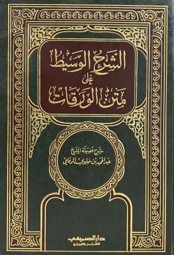 الشرح الوسيط في متن الورقات