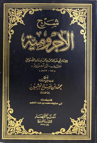 شرح الاجرومية
