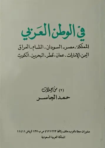 في الوطن العربي من رحلات حمد الجاسر