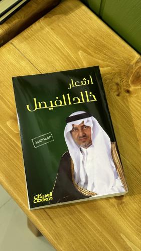 اشعار خالد الفيصل