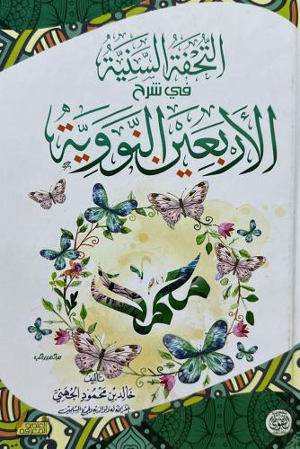 التحفة السنية في شرح الاربعين النووية