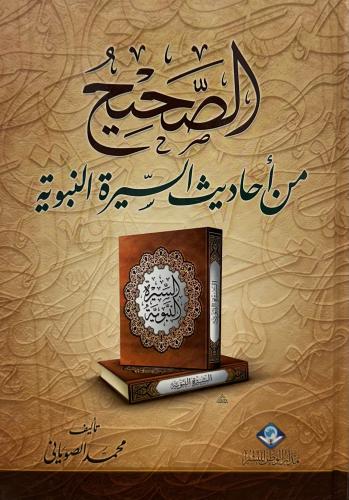 الصحيح من أحاديث السيرة النبوية