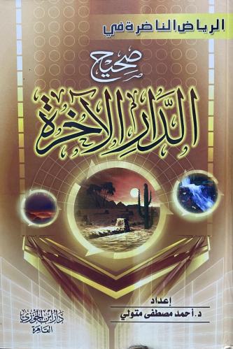الرياض الناظرة في صحيح الدار الآخرة