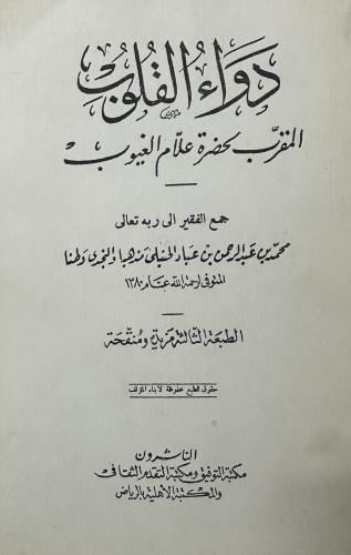 دواء القلوب المقرب لحضرة علام الغيوب
