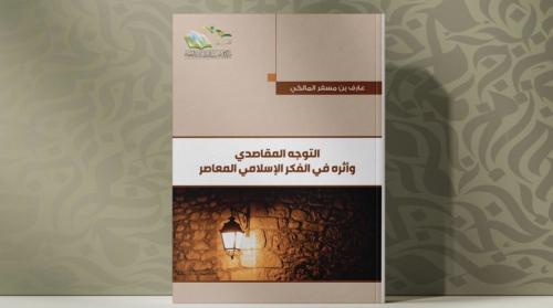 التوجه المقاصدي