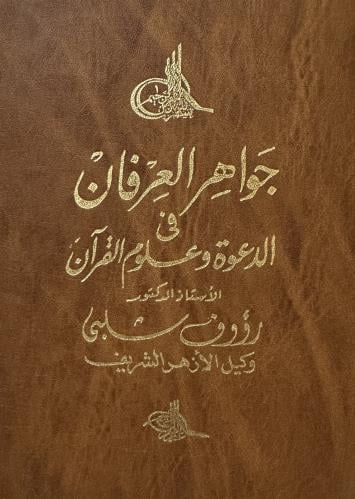 ‏جواهر العرفان في الدعوة وعلوم القرآن