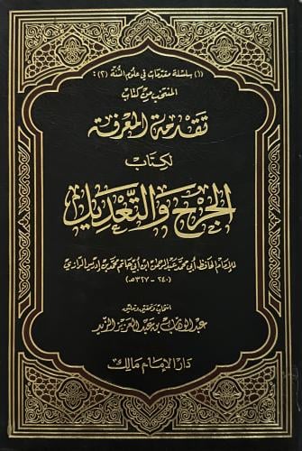 تقدمة المعرفة لكتاب الجرح والتعديل
