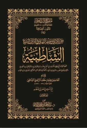 حرز الأماني ووجه التهاني في القراءات السبع الشاطبي...