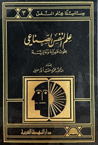 علم النفس الصناعي