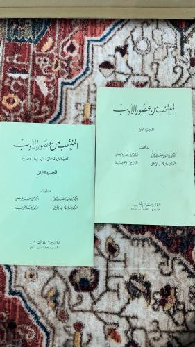 المنتخب من عصور الأدب ( الجزء الأول والثاني )