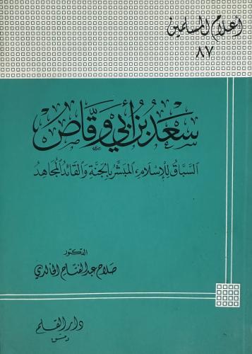 سعد بن ابي وقاص