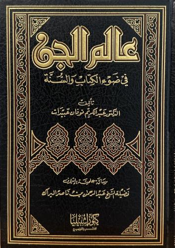 عالم الجن في ضوء الكتاب والسنة
