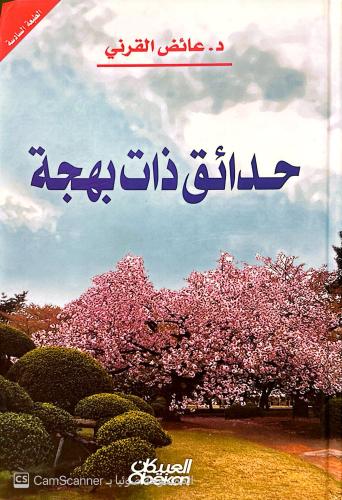 حدائق ذات بهجة