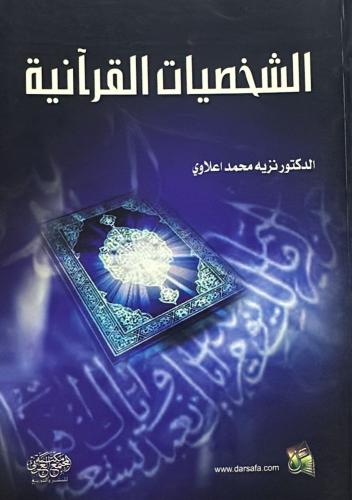 الشخصيات القرآنية