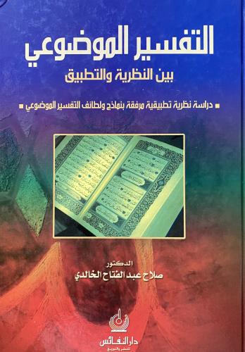 التفسير الموضوعي بين النظرية والتطبيق