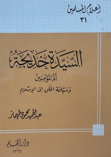 السيدة خديجة أم المؤمنين وسباقة الخلق إلى الإسلام