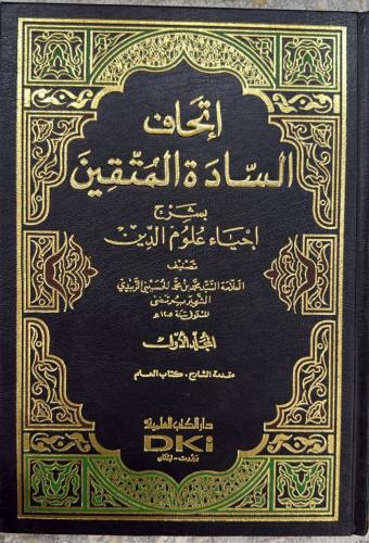 إتحاف السادة المتقين بشرح إحياء علوم الدين 1-14