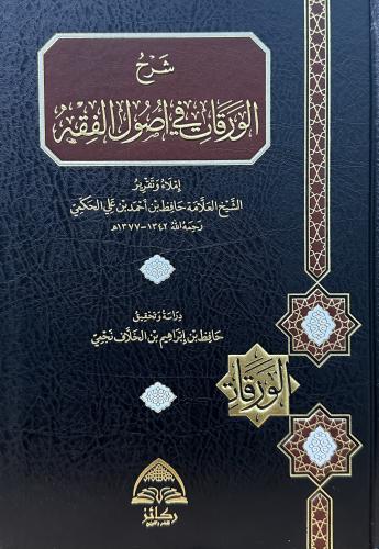 شرح الورقات في اصول الفقه