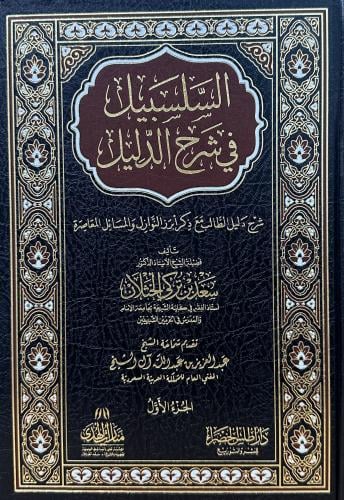 السلسبيل في شرح الدليل 1-8