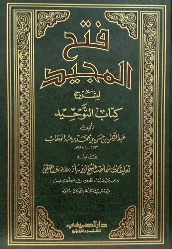 فتح المجيد لشرح كتاب التوحيد