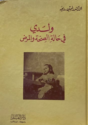 ولدي في حالة الصحة والمرض