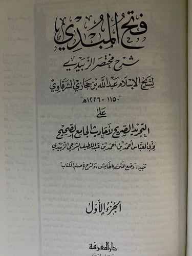 فتح المبدي بشرح مختصر الزبيدي 1-3