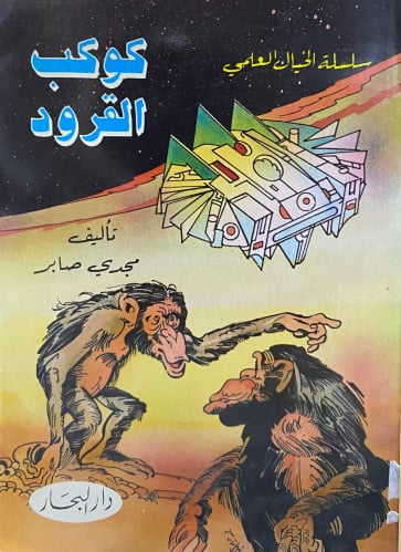 كوكب القرود