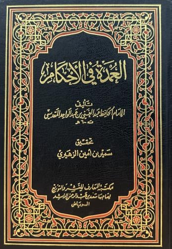 العمدة في الأحكام