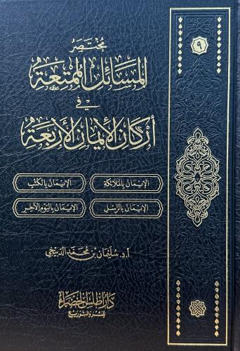 مختصر المسائل الممتعة في اركان الإيمان الأربعة