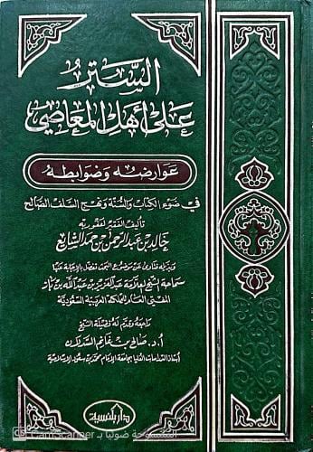 الستر على أهل المعاصي عوارضه وضوابطه