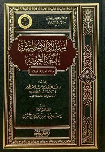 استدلال الاصوليين باللغة العربية